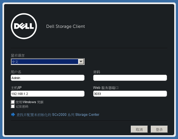  登录Dell Storage Client管理界面