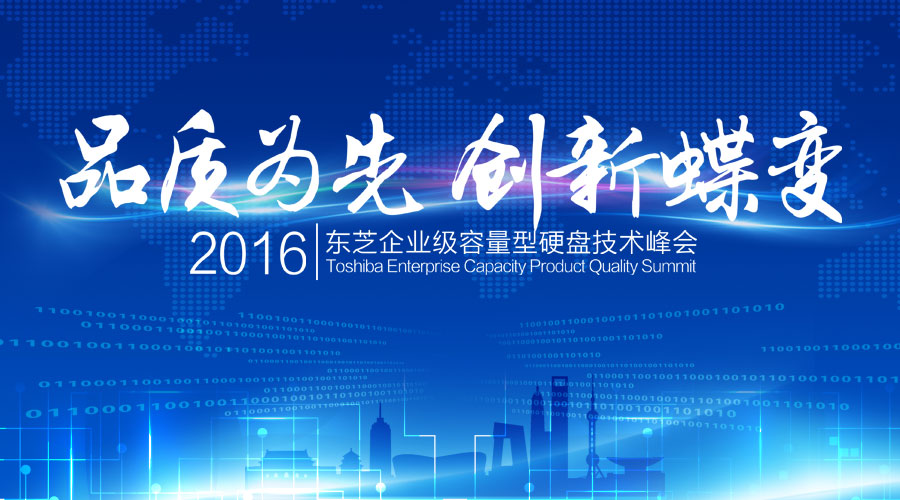 2016东芝技术峰会将在京举行 