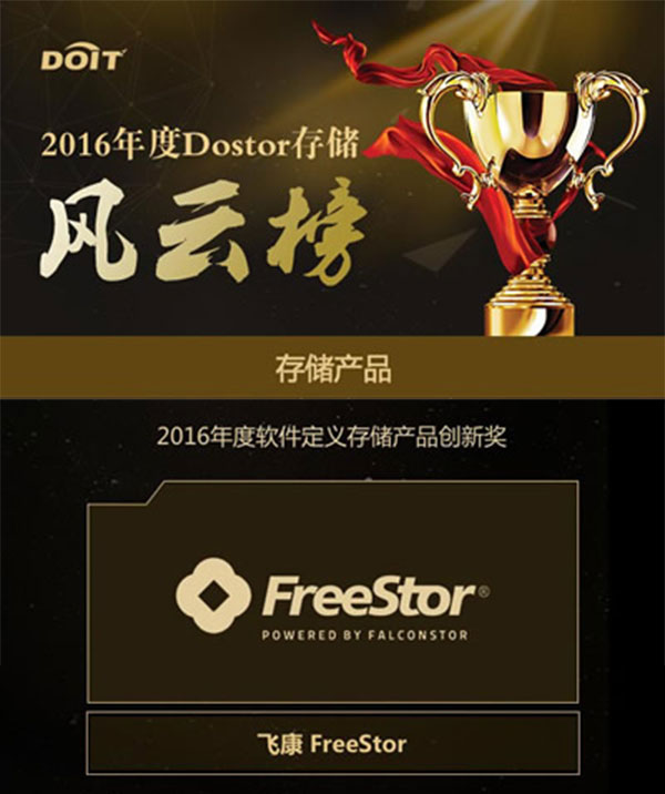 FreeStor再度斩获DoStor“2016年度软件定义存储产品创新奖”