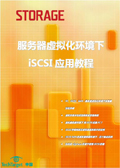 服务器虚拟化环境下iSCSI应用教程