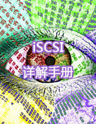 iSCSI详解手册