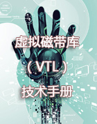 虚拟磁带库（VTL）技术手册
